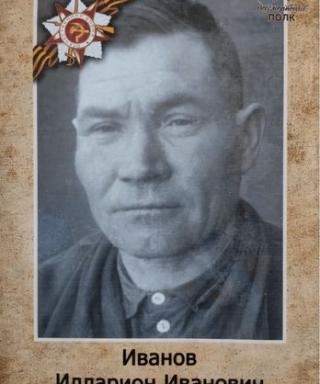 Иванов Илларион Иванович