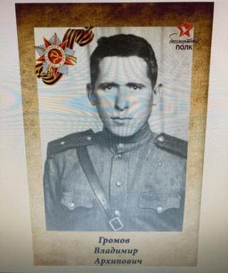Громов Владимир Архипович