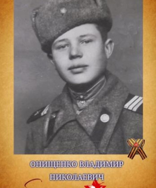 Онищенко Владимир Николаевич