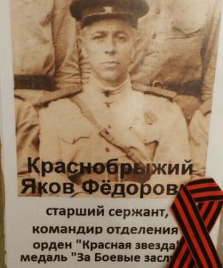 Краснобрыжий Яков Фёдорович
