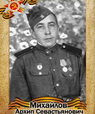 Михайлов Архип Севастьянович