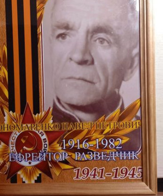 Пономаренко Павел Петрович