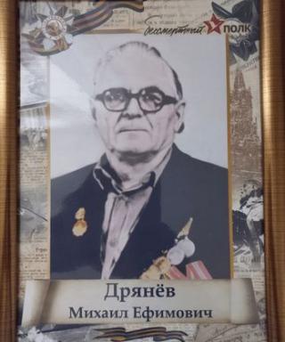 Дрянёв Михаил Ефимович