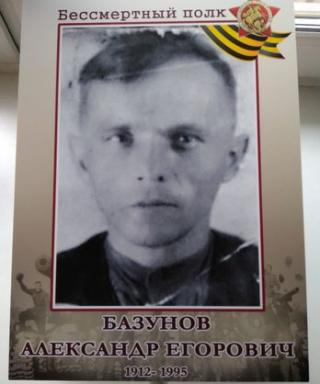 Базунов Александр Егорович