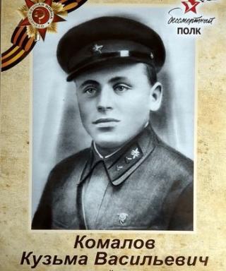 Комалов Кузьма Васильевич