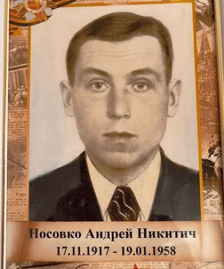 Носовко Андрей Никитич