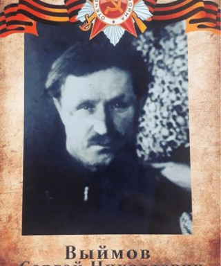 Выймов Сергей Николаевич