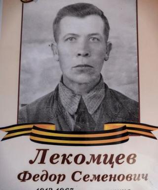 Лекомцев Фёдор Семёнович