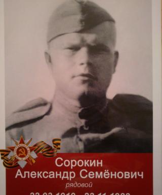 Сорокин Александр Семёнович