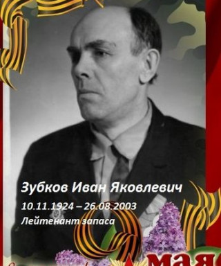 Зубков Иван Яковлевич