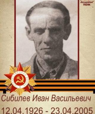 Сибилев Иван Васильевич