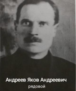 Андреев Яков Андреевич