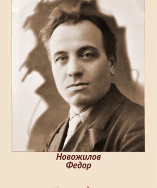 Новожилов Федор Иванович