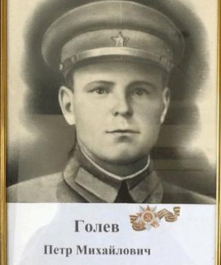 Голев Пётр Михайлович