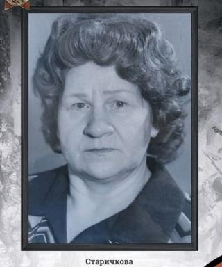 Старичкова Клавдия Васильевна