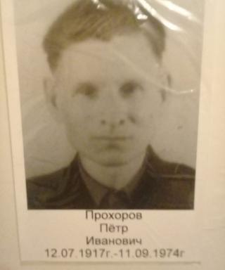Прохоров Петр Иванович