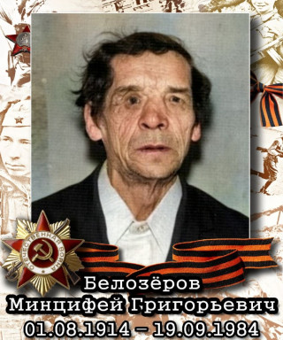 Белозёров Минцифей Григорьевич