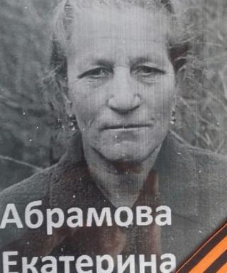 Абрамова Екатерина Ивановна
