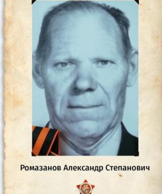 Ромазанов Александр Степанович