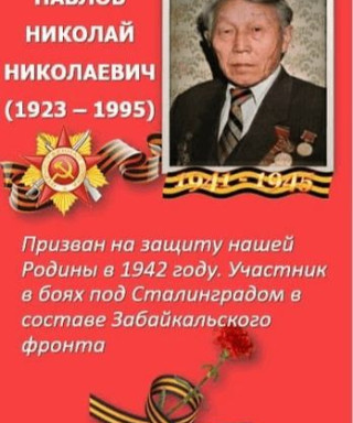 Павлов Николай Николаевич