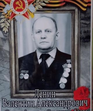 Ленин Валентин Александрович