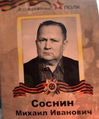 Соснин Михаил Иванович