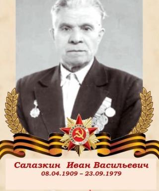 Салазкин Иван Васильевич