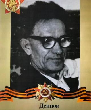 Денцов Михаил Харитонович