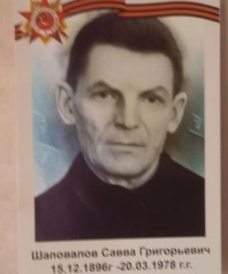 Шаповалов Савва Григорьевич