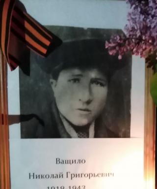 Ващило Николай Григорьевич