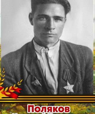 Поляков Николай Петрович