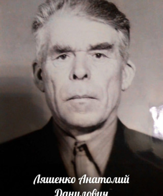 Ляшенко Анатолий Данилович