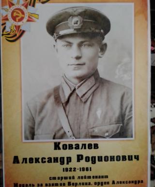 Ковалев Александр Родионович