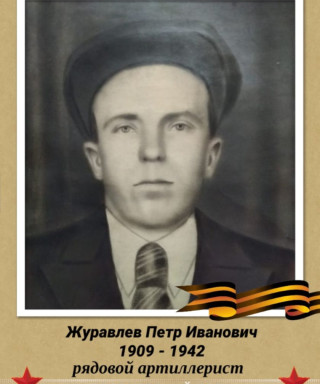 Журавлев Иванович Иванович