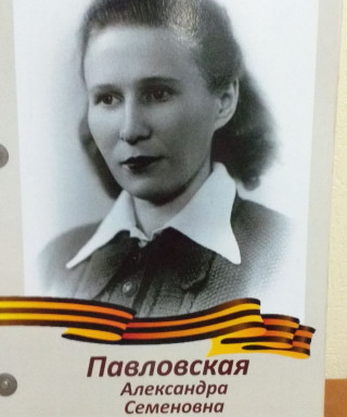 Павловская Александра Семеновна