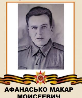 Афанасько Макар Моисеевич