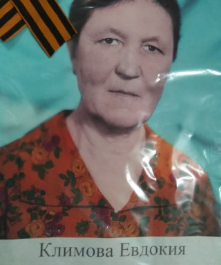 Климова Евдокия Федоровна