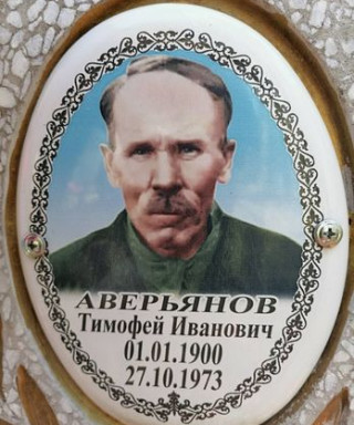 Аверьянов Тимофей Иванович