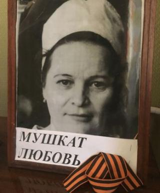 Фейгельман-Мушкат Любовь Борисовна
