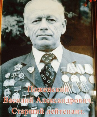 Поженский Василий Александрович