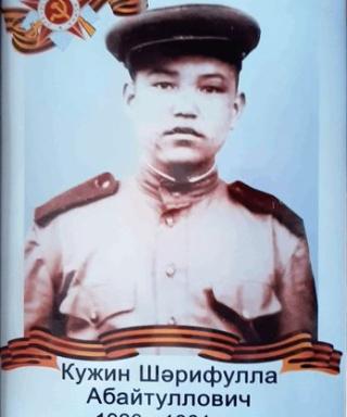 Кужин Шарифулла Абайтуллович