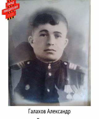 Галахов Александр Васильевич