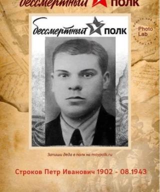 Строков Петр Иванович