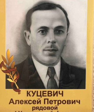 Куцевич Алексей Петрович