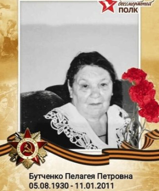 Бутченко Пелагея Петровна