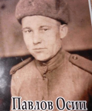 Павлов Осип Дмитриевич
