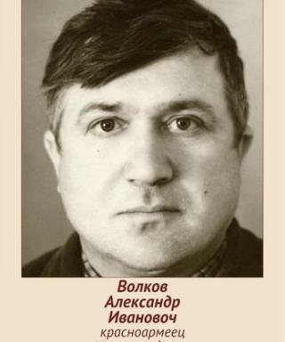 Волков Александр Иванович