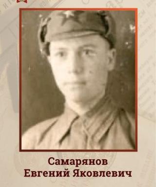 Самарянов Евгений Яковлевич