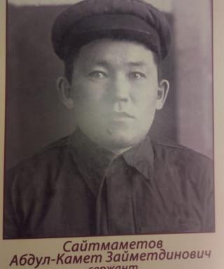 Сайтмаметов Абдул-Камет Займетдинович
