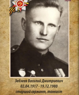 Зебзеев Василий Викторович